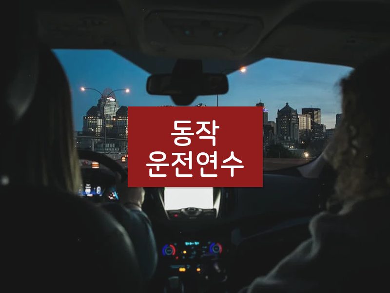 동작운전연수 후기