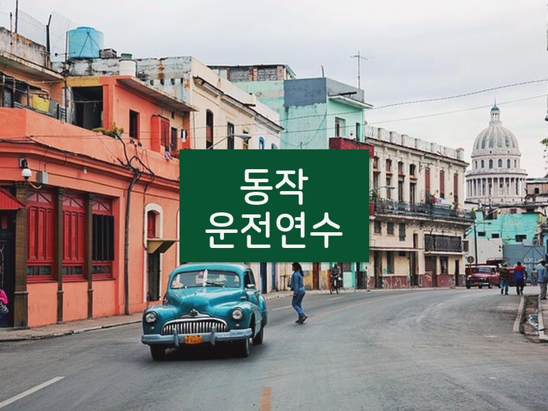 동작운전연수 후기