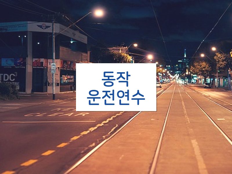 동작운전연수 후기