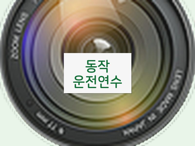 동작운전연수 후기