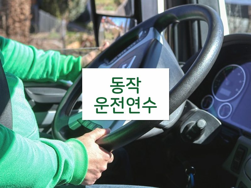 동작운전연수 후기