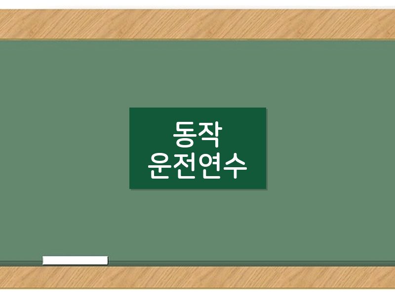 동작운전연수 후기