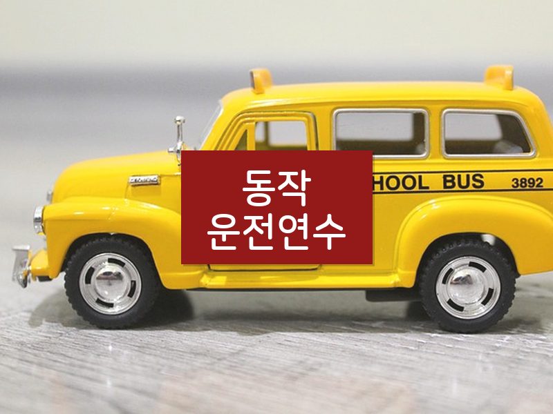 동작운전연수 후기