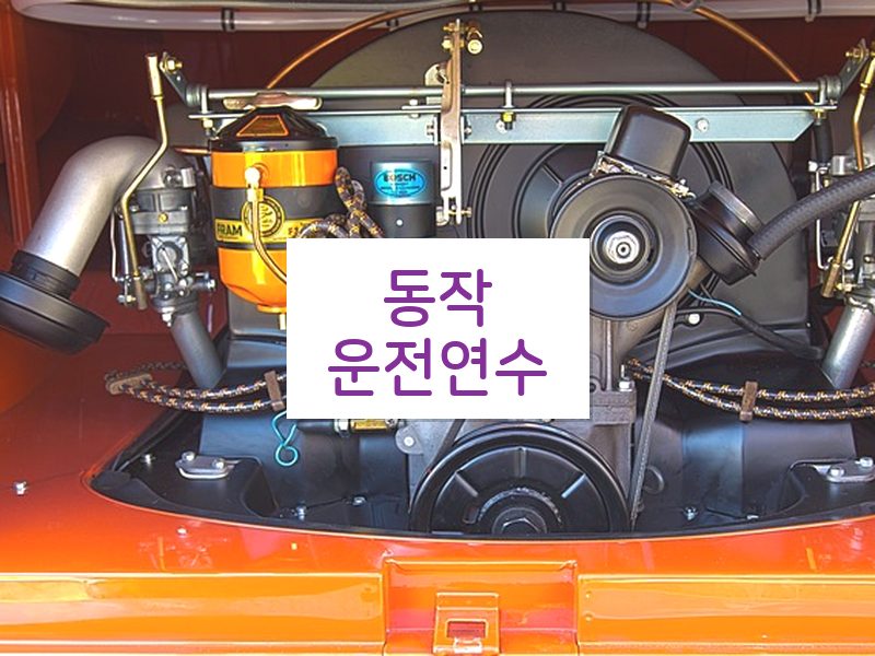 동작운전연수 후기