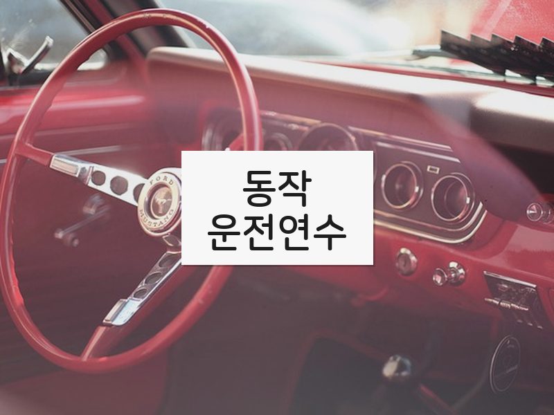 동작운전연수 후기