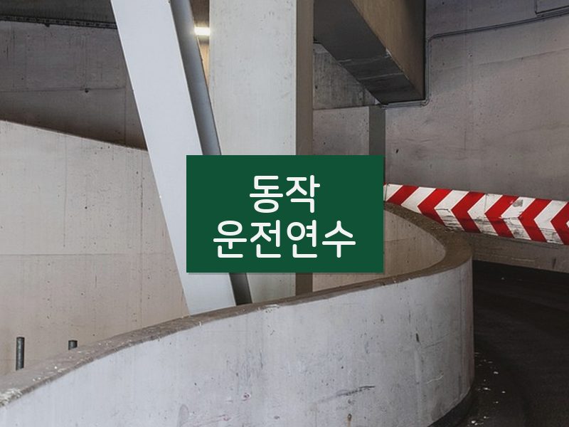 동작운전연수 후기