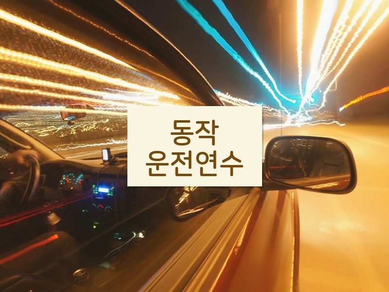 동작운전연수 후기