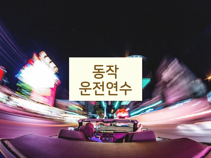 동작운전연수 후기