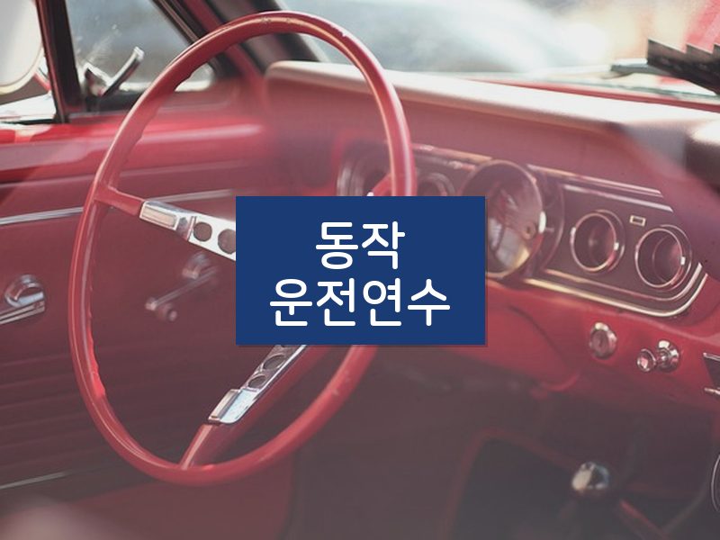 동작운전연수 후기