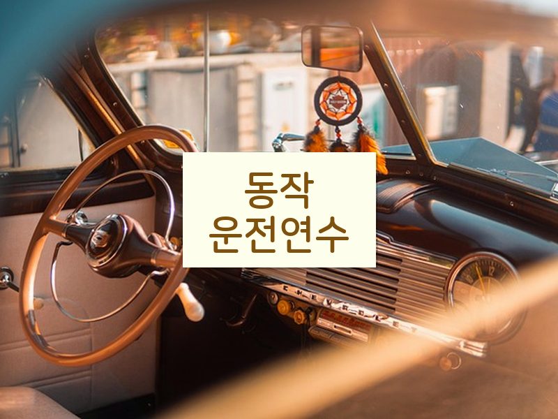 동작운전연수 후기