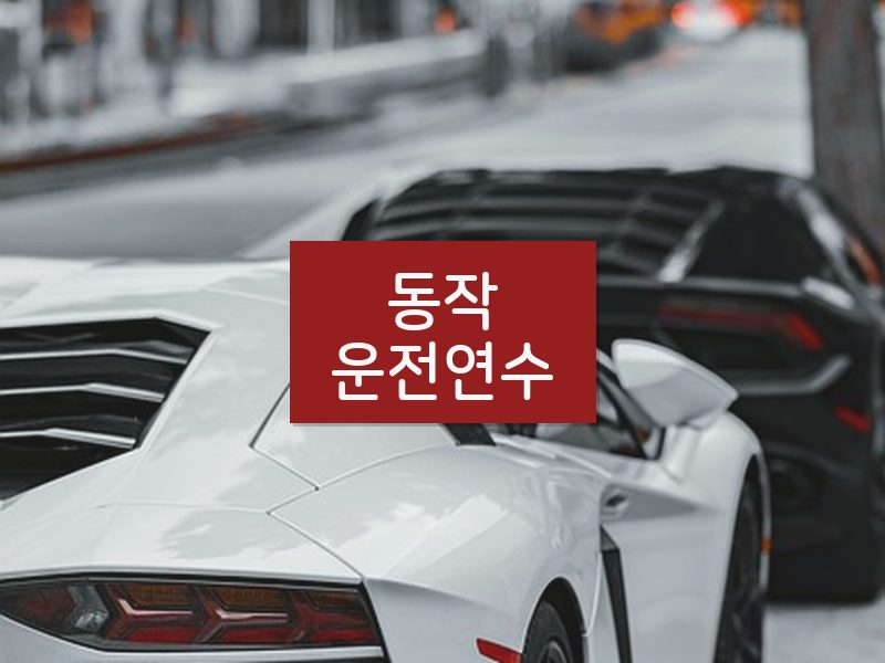 동작운전연수 후기