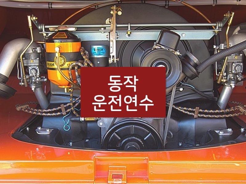 동작운전연수 후기