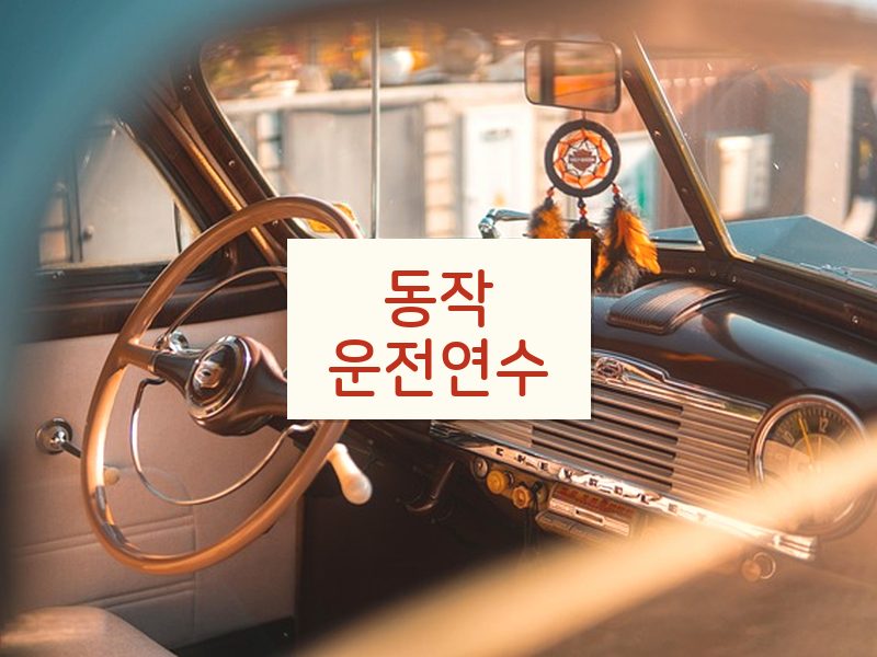 동작운전연수 후기