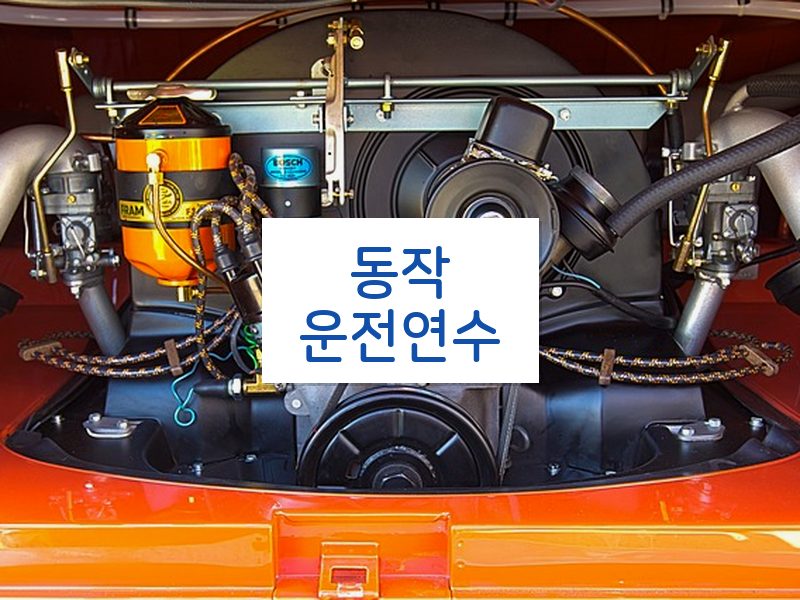 동작운전연수 후기