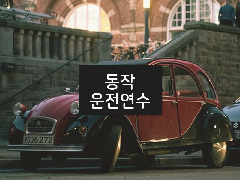 동작운전연수 후기