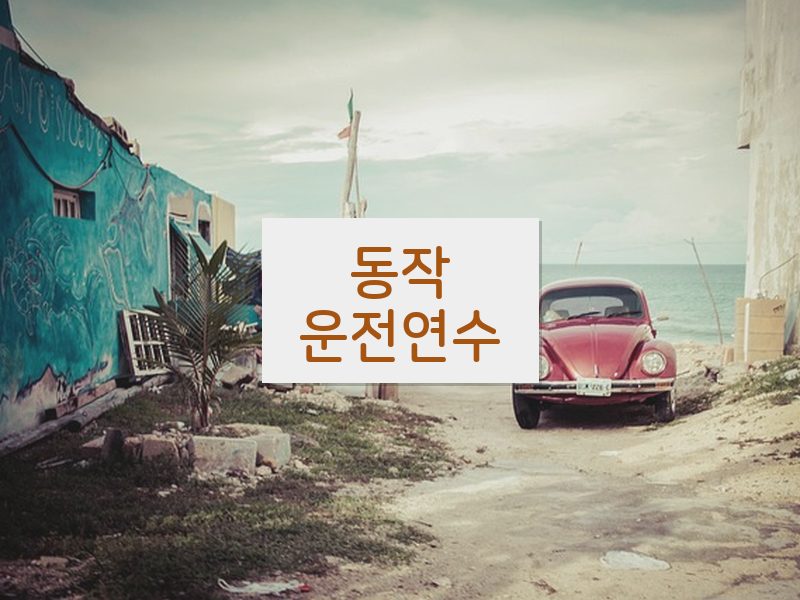 동작운전연수 후기