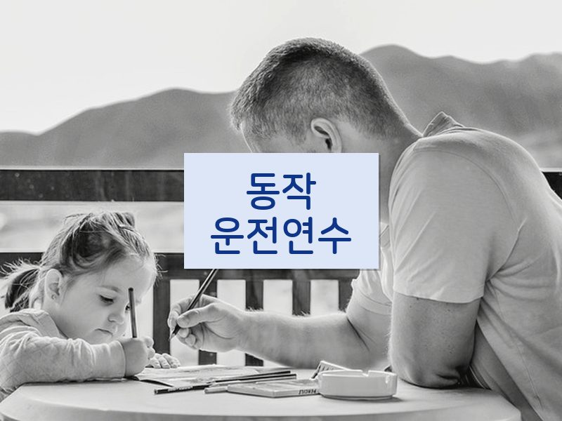 동작운전연수 후기