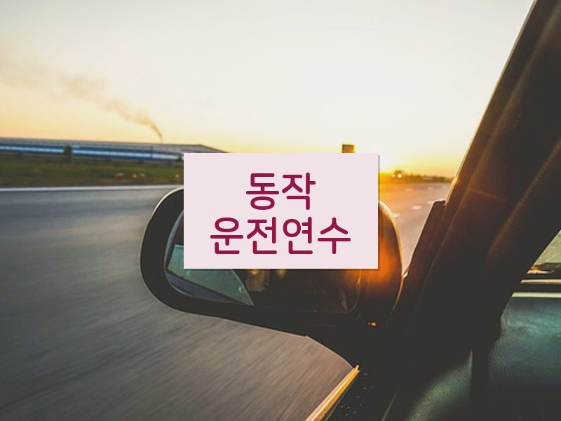 동작운전연수 후기