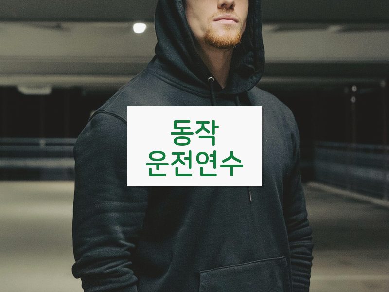 동작운전연수 후기