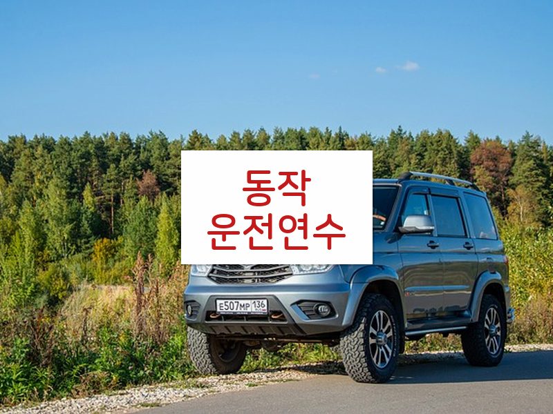 동작운전연수 후기