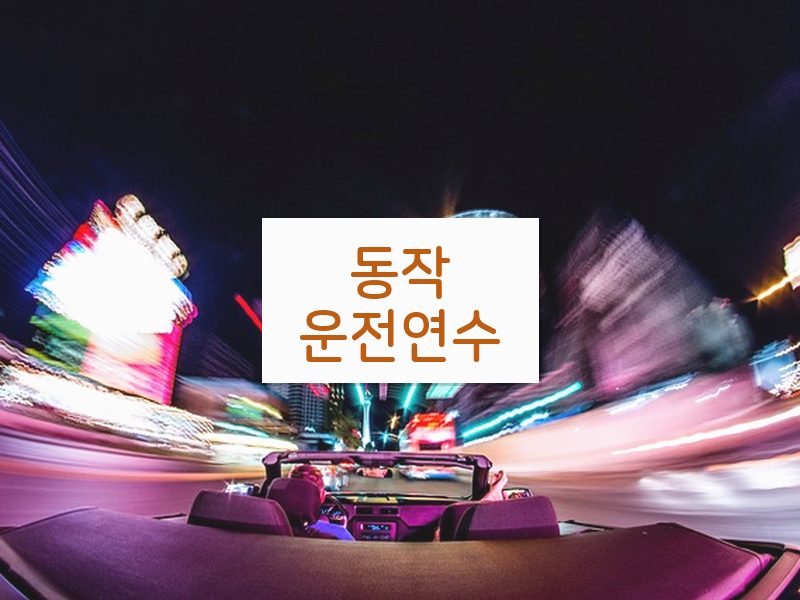 동작운전연수 후기