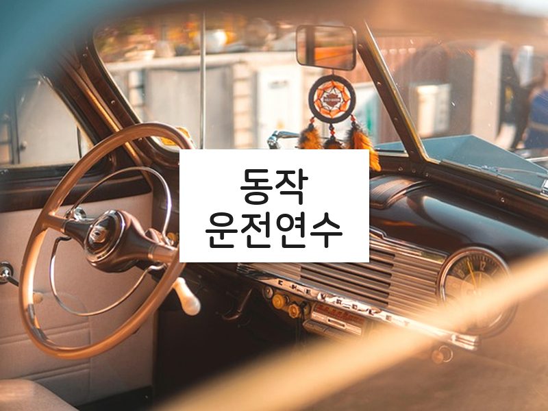 동작운전연수 후기