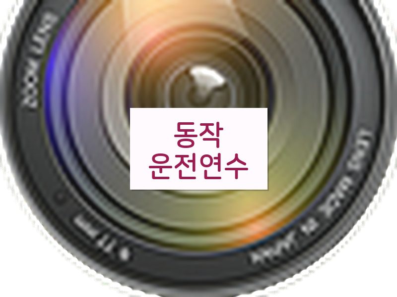 동작운전연수 후기