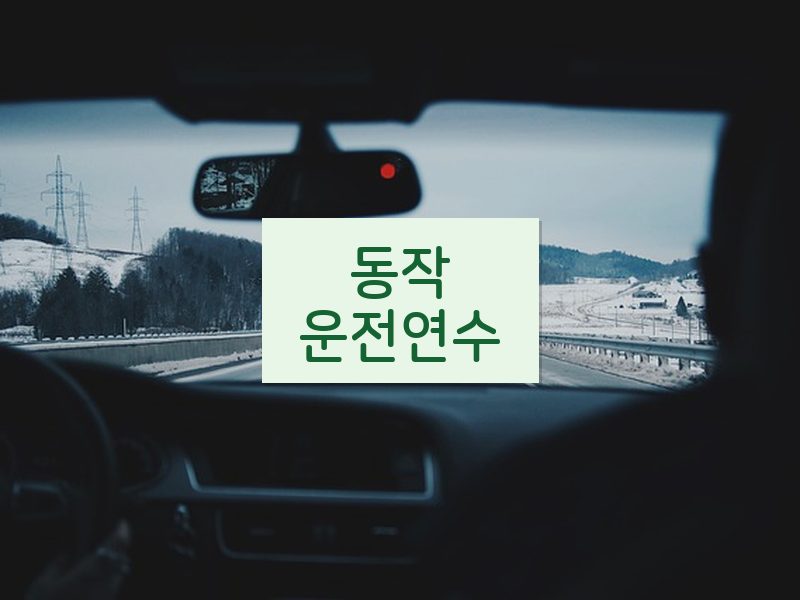 동작운전연수 후기