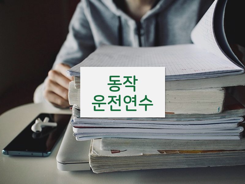 동작운전연수 후기