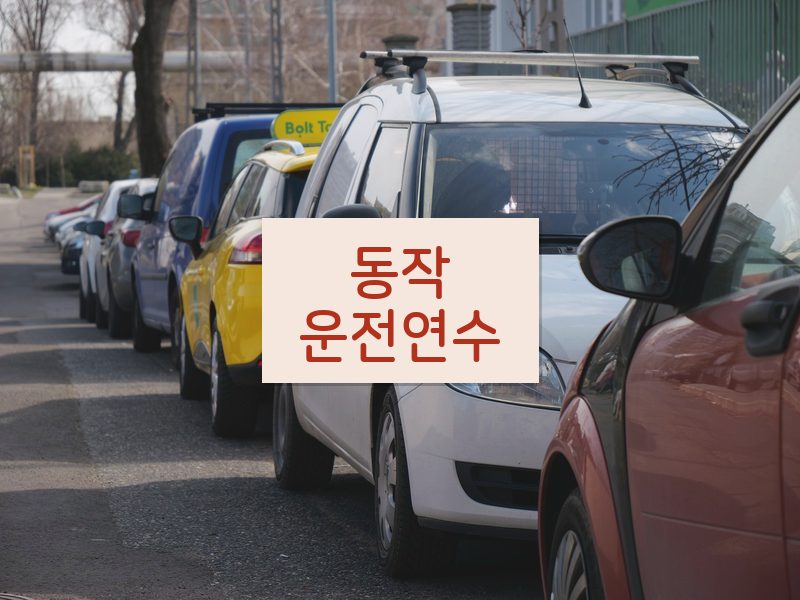 동작운전연수 후기