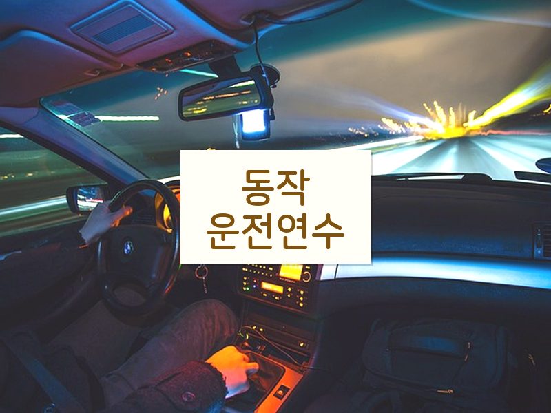 동작운전연수 후기