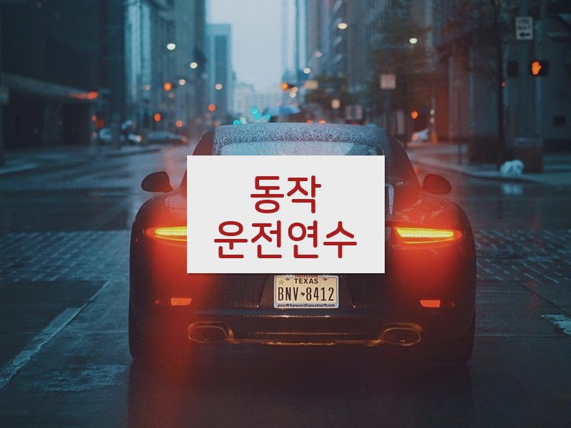 동작운전연수 후기