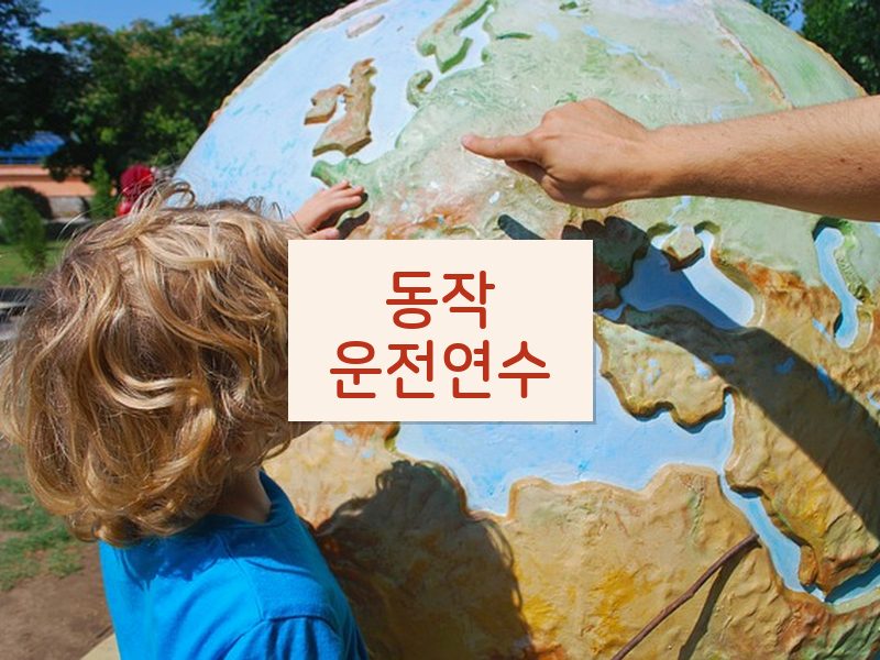 동작운전연수 후기