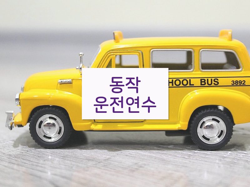 동작운전연수 후기