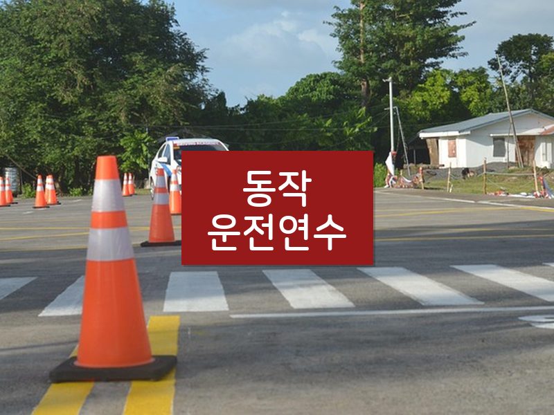 동작운전연수 후기
