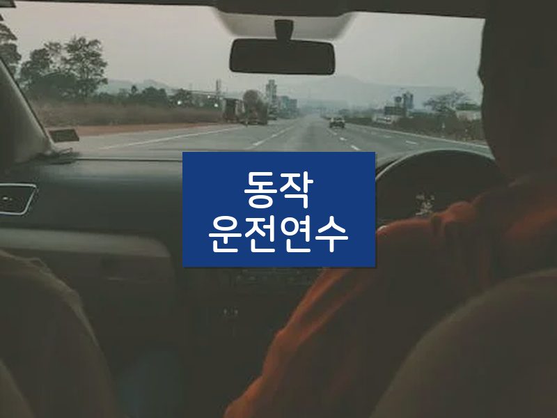 동작운전연수 후기