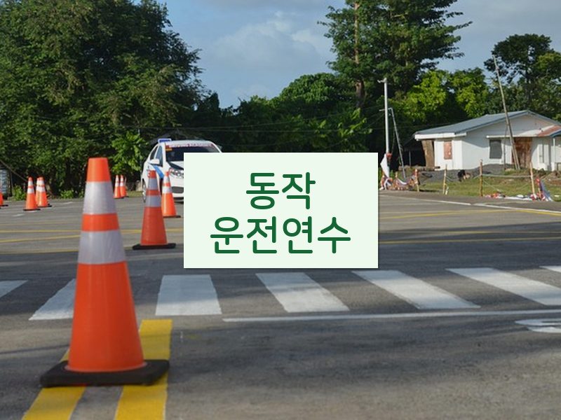 동작운전연수 후기