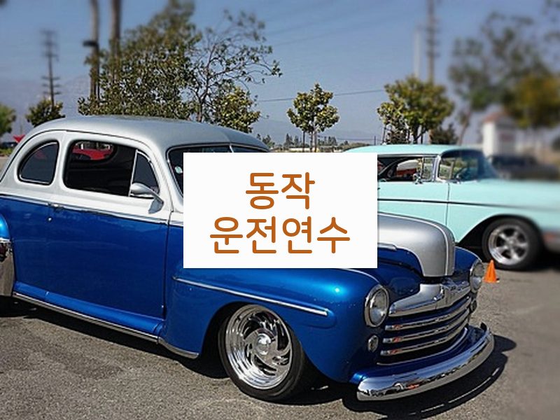 동작운전연수 후기