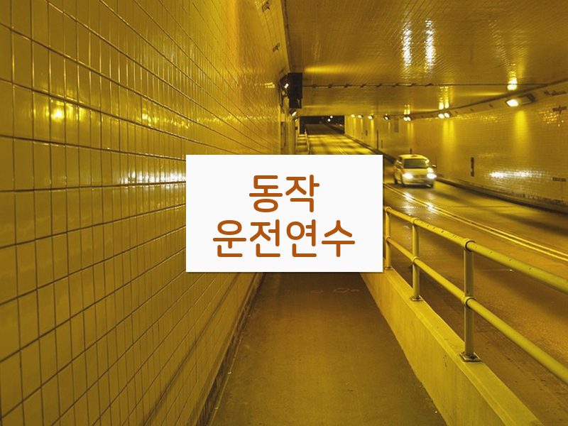 동작운전연수 후기