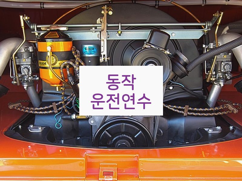 동작운전연수 후기