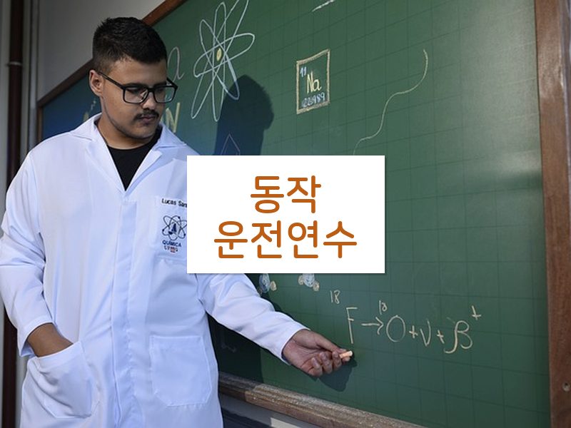 동작운전연수 후기