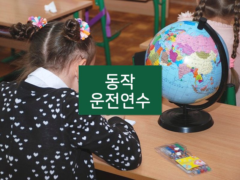 동작운전연수 후기