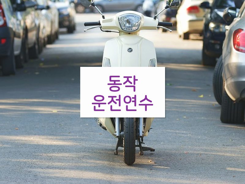 동작운전연수 후기