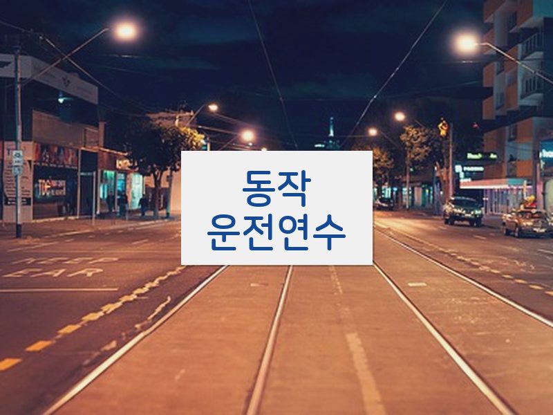 동작운전연수 후기