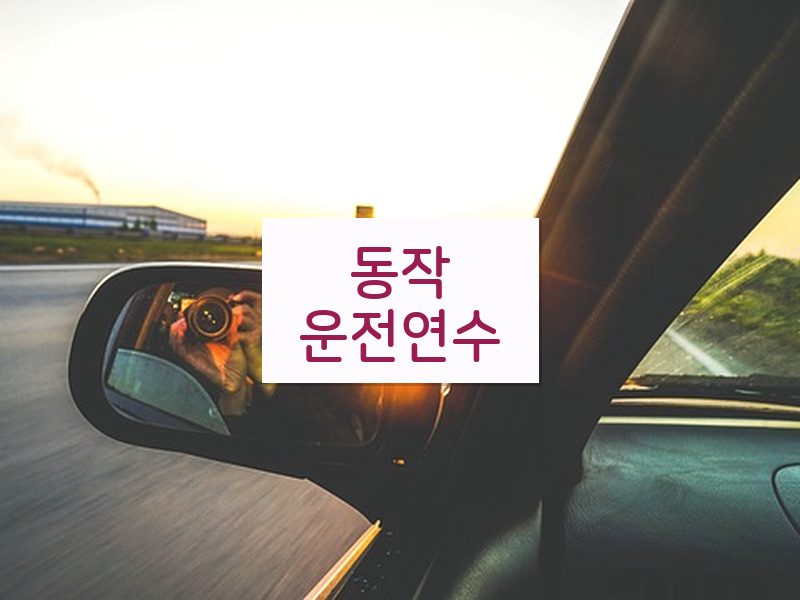 동작운전연수 후기