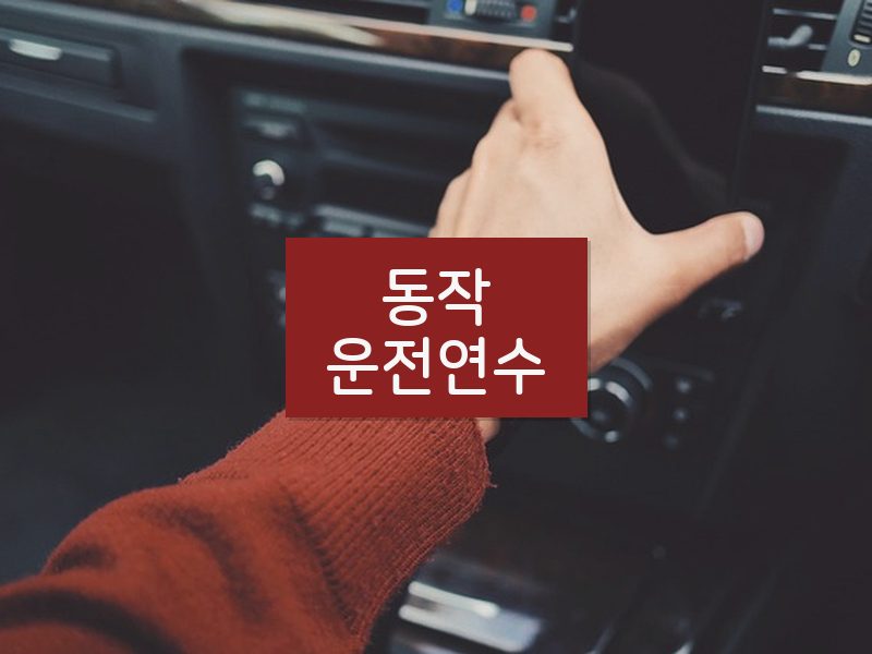 동작운전연수 후기