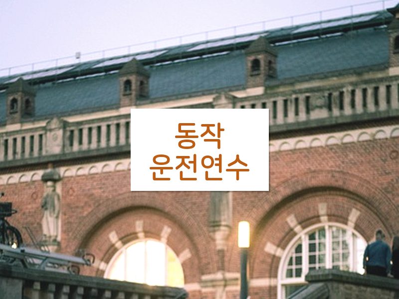 동작운전연수 후기