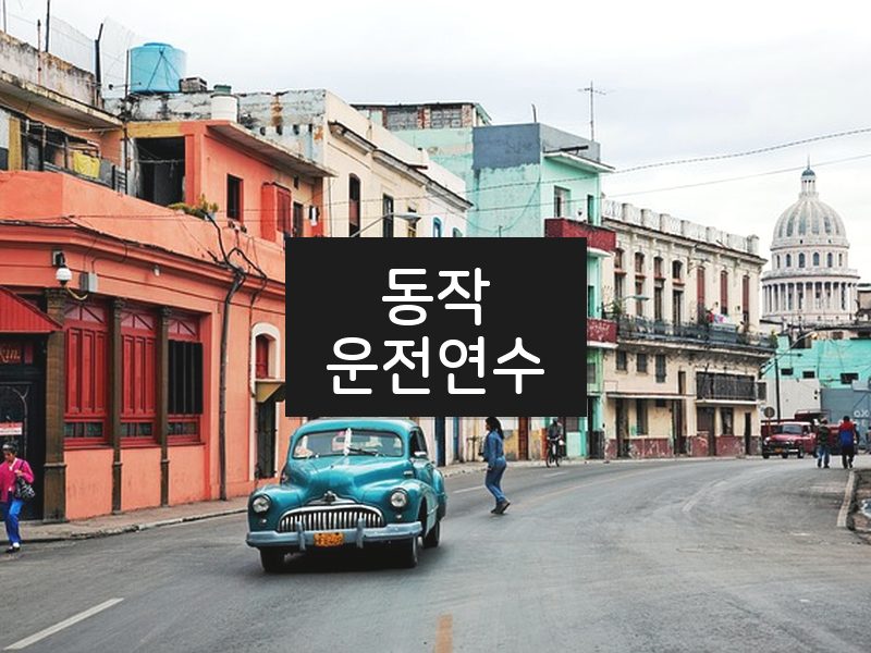 동작운전연수 후기