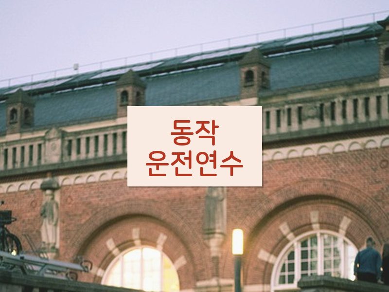 동작운전연수 후기