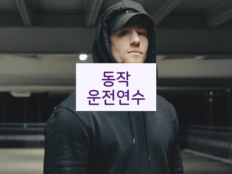 동작운전연수 후기